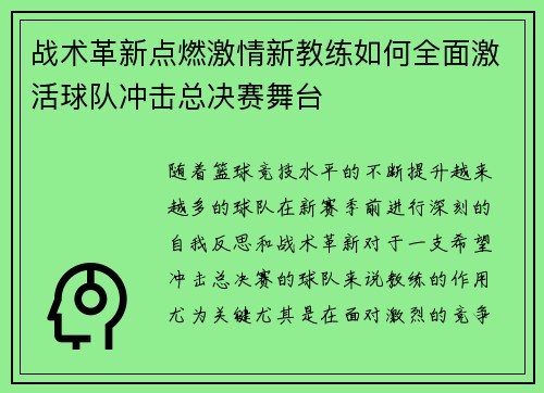 战术革新点燃激情新教练如何全面激活球队冲击总决赛舞台