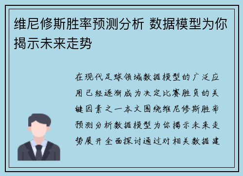维尼修斯胜率预测分析 数据模型为你揭示未来走势