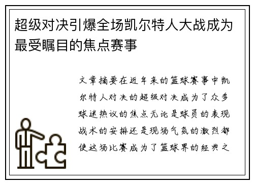 超级对决引爆全场凯尔特人大战成为最受瞩目的焦点赛事