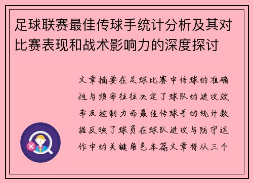 足球联赛最佳传球手统计分析及其对比赛表现和战术影响力的深度探讨 足球联赛最佳传球手统计分析及其对比赛表现和战术影响力的深度探讨