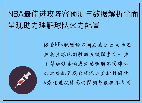 NBA最佳进攻阵容预测与数据解析全面呈现助力理解球队火力配置