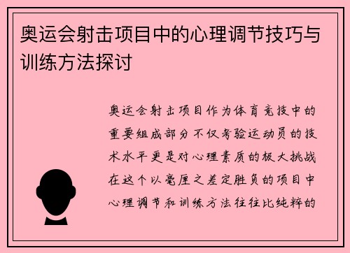 奥运会射击项目中的心理调节技巧与训练方法探讨