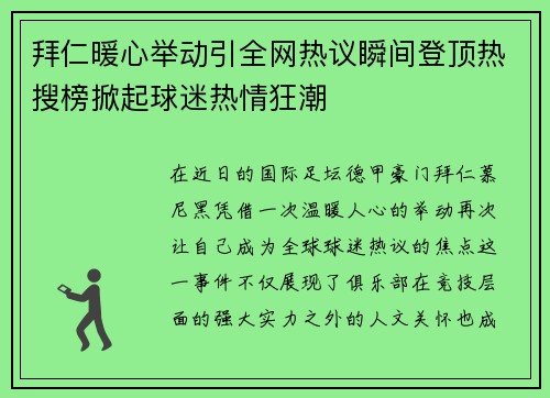 拜仁暖心举动引全网热议瞬间登顶热搜榜掀起球迷热情狂潮