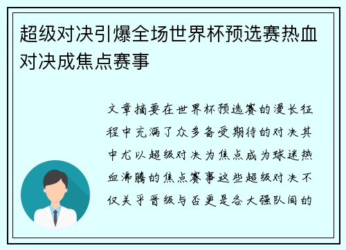 超级对决引爆全场世界杯预选赛热血对决成焦点赛事
