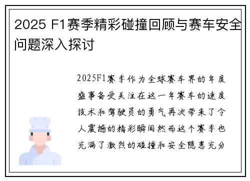 2025 F1赛季精彩碰撞回顾与赛车安全问题深入探讨