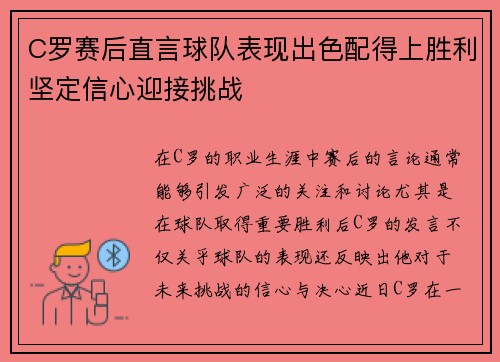 C罗赛后直言球队表现出色配得上胜利坚定信心迎接挑战