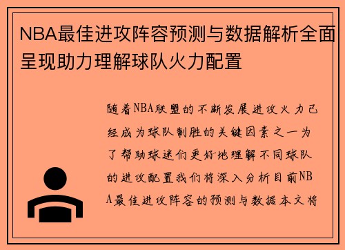 NBA最佳进攻阵容预测与数据解析全面呈现助力理解球队火力配置