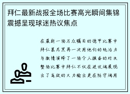 拜仁最新战报全场比赛高光瞬间集锦震撼呈现球迷热议焦点