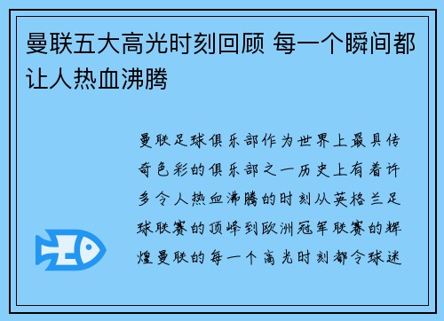 曼联五大高光时刻回顾 每一个瞬间都让人热血沸腾