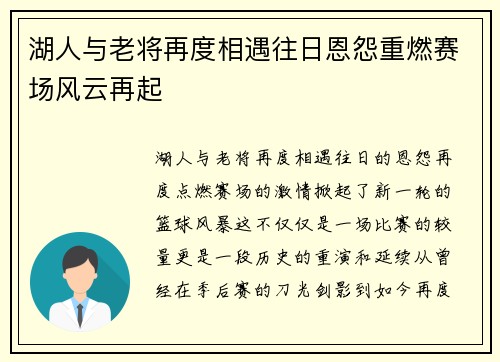 湖人与老将再度相遇往日恩怨重燃赛场风云再起