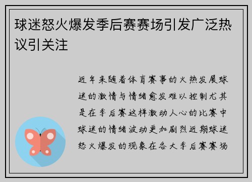 球迷怒火爆发季后赛赛场引发广泛热议引关注 球迷怒火爆发季后赛赛场引发广泛热议引关注