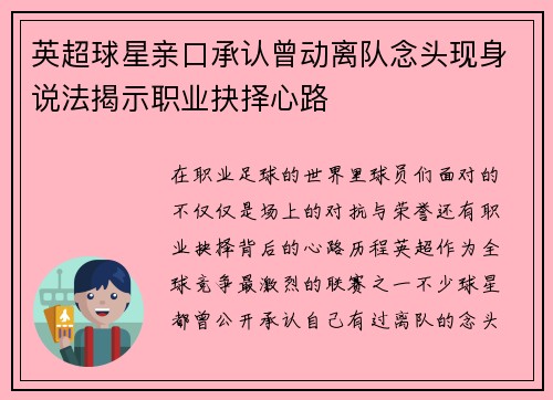 英超球星亲口承认曾动离队念头现身说法揭示职业抉择心路