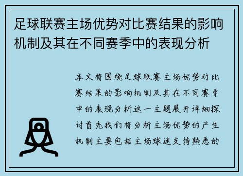 足球联赛主场优势对比赛结果的影响机制及其在不同赛季中的表现分析