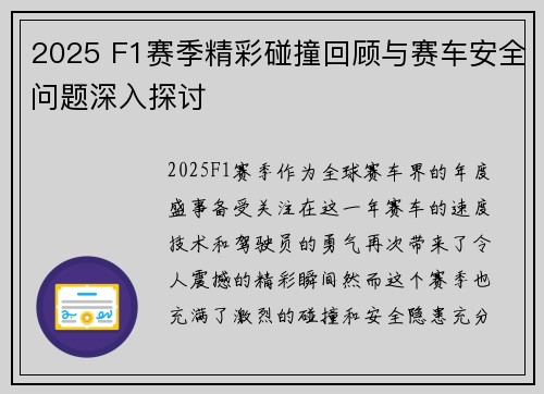 2025 F1赛季精彩碰撞回顾与赛车安全问题深入探讨