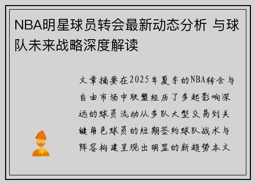 NBA明星球员转会最新动态分析 与球队未来战略深度解读