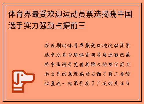 体育界最受欢迎运动员票选揭晓中国选手实力强劲占据前三