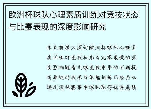 欧洲杯球队心理素质训练对竞技状态与比赛表现的深度影响研究