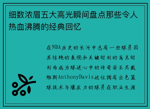 细数浓眉五大高光瞬间盘点那些令人热血沸腾的经典回忆 细数浓眉五大高光瞬间盘点那些令人热血沸腾的经典回忆