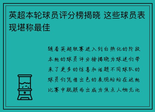 英超本轮球员评分榜揭晓 这些球员表现堪称最佳