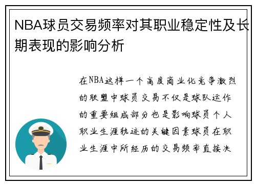 NBA球员交易频率对其职业稳定性及长期表现的影响分析