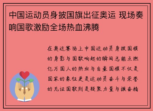 中国运动员身披国旗出征奥运 现场奏响国歌激励全场热血沸腾