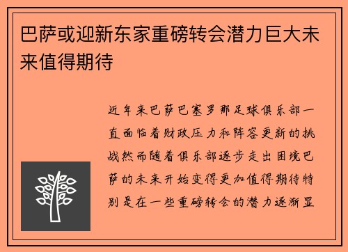 巴萨或迎新东家重磅转会潜力巨大未来值得期待