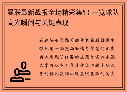 曼联最新战报全场精彩集锦 一览球队高光瞬间与关键表现