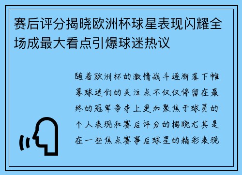 赛后评分揭晓欧洲杯球星表现闪耀全场成最大看点引爆球迷热议