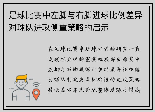 足球比赛中左脚与右脚进球比例差异对球队进攻侧重策略的启示