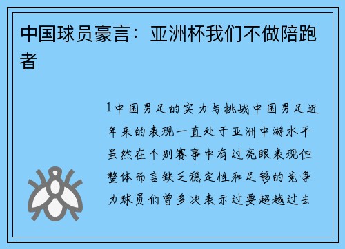 中国球员豪言：亚洲杯我们不做陪跑者