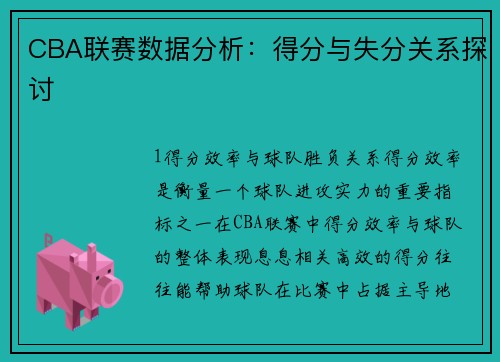 CBA联赛数据分析：得分与失分关系探讨