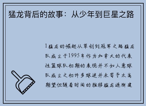 猛龙背后的故事：从少年到巨星之路