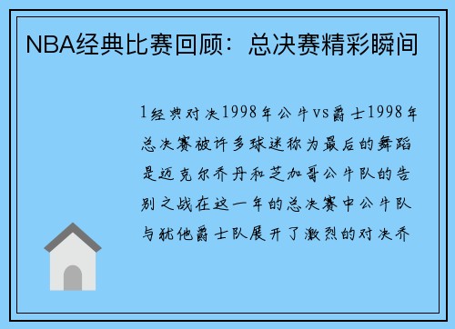NBA经典比赛回顾：总决赛精彩瞬间