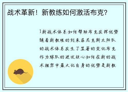 战术革新！新教练如何激活布克？