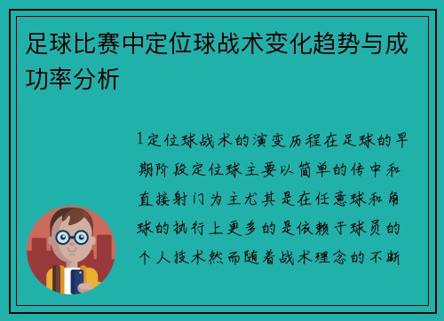 足球比赛中定位球战术变化趋势与成功率分析