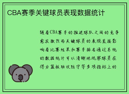 CBA赛季关键球员表现数据统计