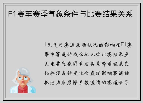 F1赛车赛季气象条件与比赛结果关系