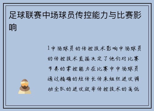 足球联赛中场球员传控能力与比赛影响