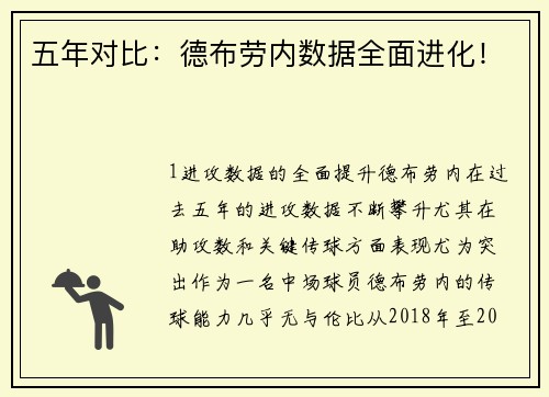 五年对比：德布劳内数据全面进化！
