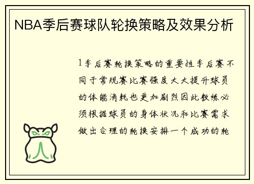 NBA季后赛球队轮换策略及效果分析