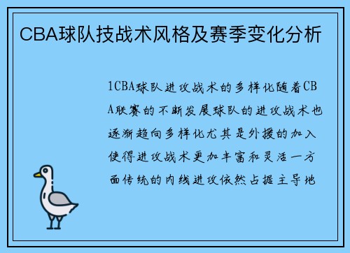 CBA球队技战术风格及赛季变化分析