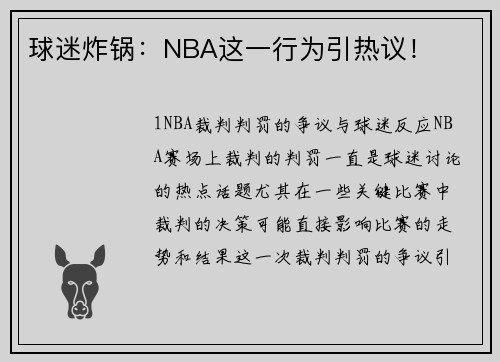 球迷炸锅：NBA这一行为引热议！