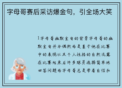 字母哥赛后采访爆金句，引全场大笑