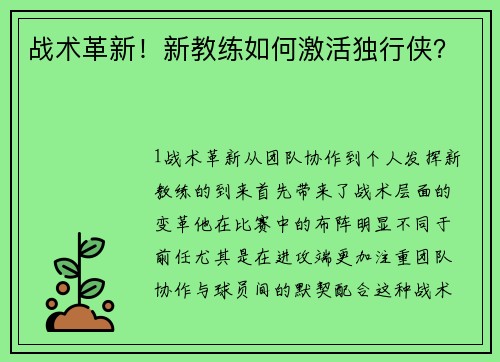 战术革新！新教练如何激活独行侠？