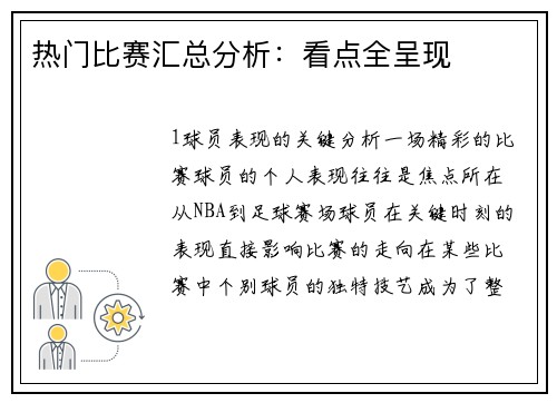 热门比赛汇总分析：看点全呈现
