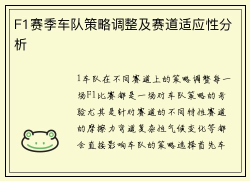 F1赛季车队策略调整及赛道适应性分析
