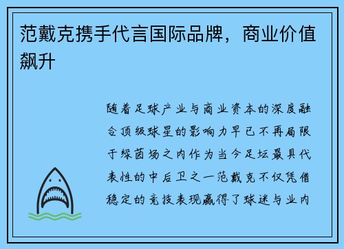 范戴克携手代言国际品牌，商业价值飙升