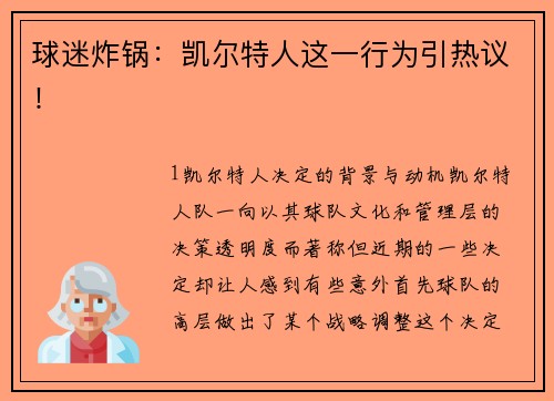 球迷炸锅：凯尔特人这一行为引热议！