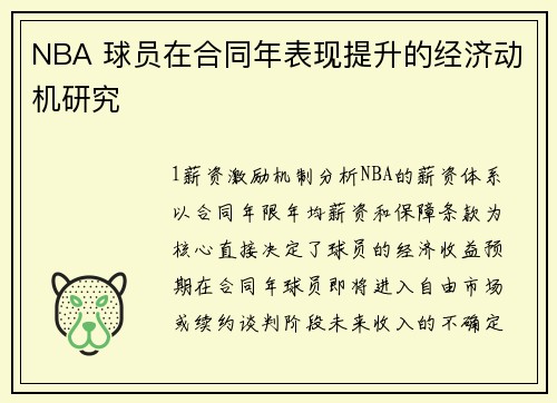 NBA 球员在合同年表现提升的经济动机研究