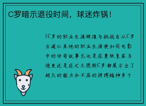 C罗暗示退役时间，球迷炸锅！